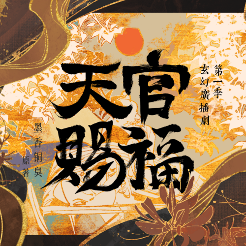 天官赐福 第一季